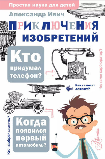 Обложка книги "Александр Ивич: Приключения изобретений"