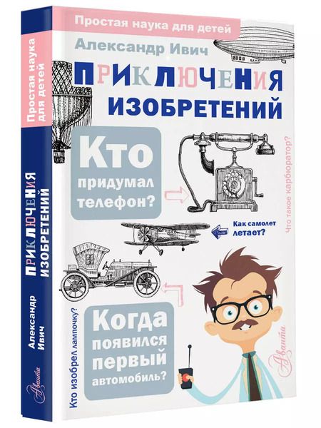 Фотография книги "Александр Ивич: Приключения изобретений"