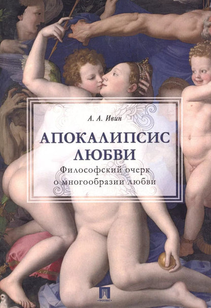 Обложка книги "Александр Ивин: Апокалипсис любви: философский очерк."