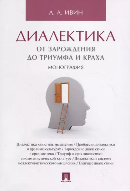 Обложка книги "Александр Ивин: Диалектика. От зарождения до триумфа и краха. Монография."