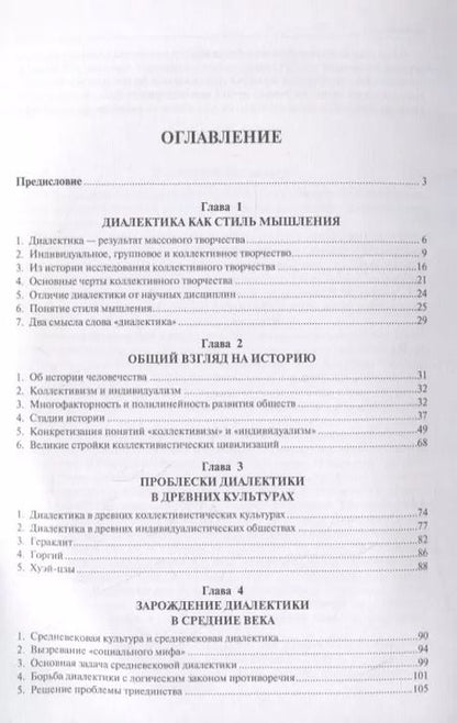 Фотография книги "Александр Ивин: Диалектика. От зарождения до триумфа и краха. Монография."