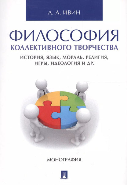 Обложка книги "Александр Ивин: Философия коллективного творчества. История, язык, мораль, религия, игры, идеология и др. Монография"