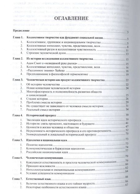 Фотография книги "Александр Ивин: Философия коллективного творчества. История, язык, мораль, религия, игры, идеология и др. Монография"