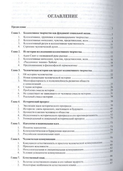 Фотография книги "Александр Ивин: Философия коллективного творчества. История, язык, мораль, религия, игры, идеология и др. Монография"