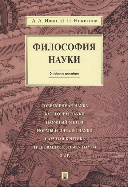 Обложка книги "Александр Ивин: Философия науки.Уч.пос."