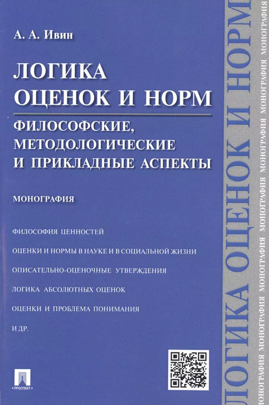 Обложка книги "Александр Ивин: Логика оценок и норм.Философские, методологические и прикладные аспекты.Монография."