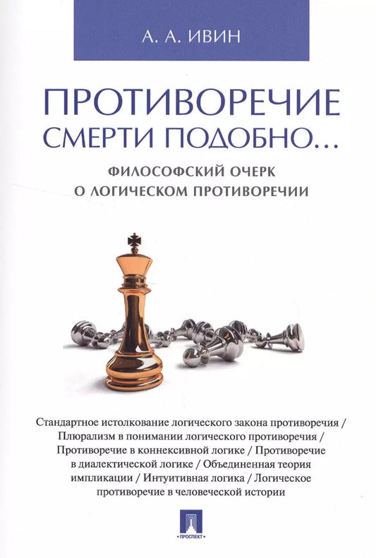 Обложка книги "Александр Ивин: Противоречие смерти подобно... Философский очерк о логическом противоречии"