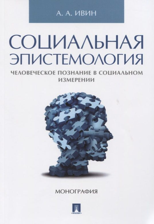 Обложка книги "Александр Ивин: Социальная эпистемология. Человеческое познание в социальном измерении."