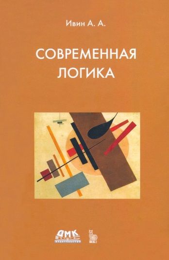 Обложка книги "Александр Ивин: Современная логика"