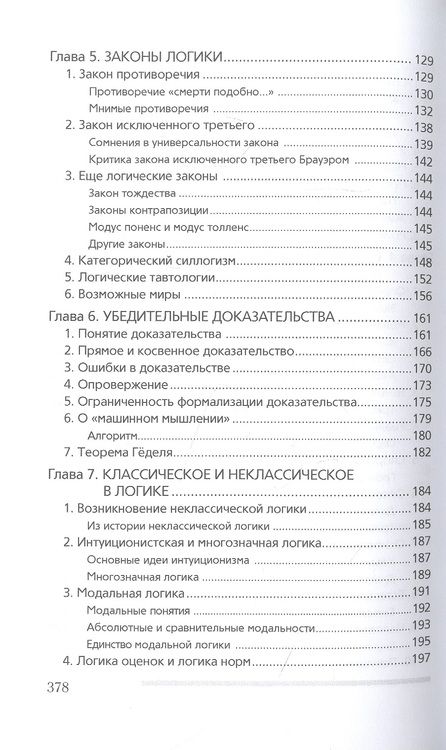 Фотография книги "Александр Ивин: Современная логика"