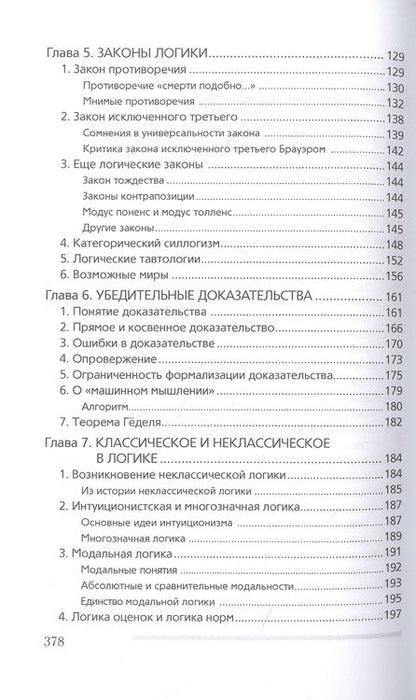 Фотография книги "Александр Ивин: Современная логика"