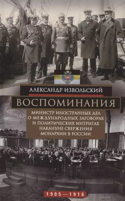 Обложка книги "Александр Извольский: Воспоминания"