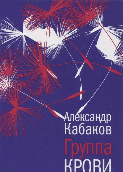 Обложка книги "Александр Кабаков: Группа крови"