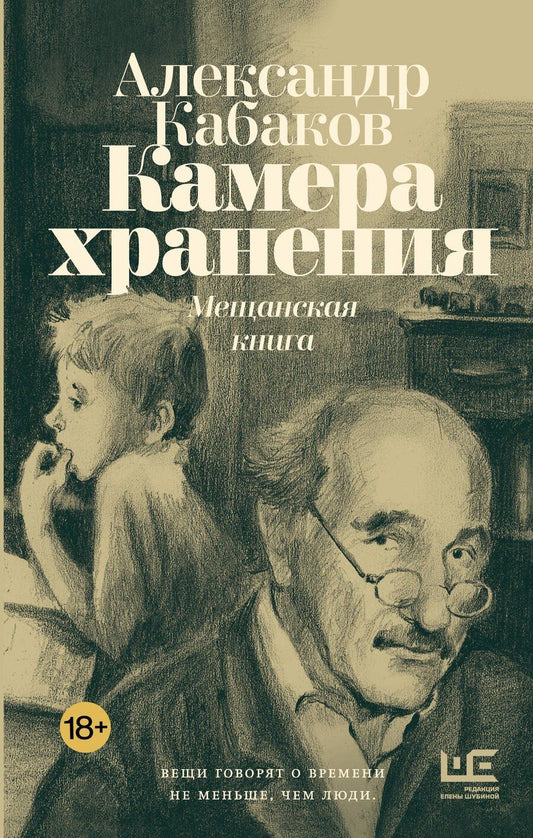 Обложка книги "Александр Кабаков: Камера хранения. Мещанская книга"