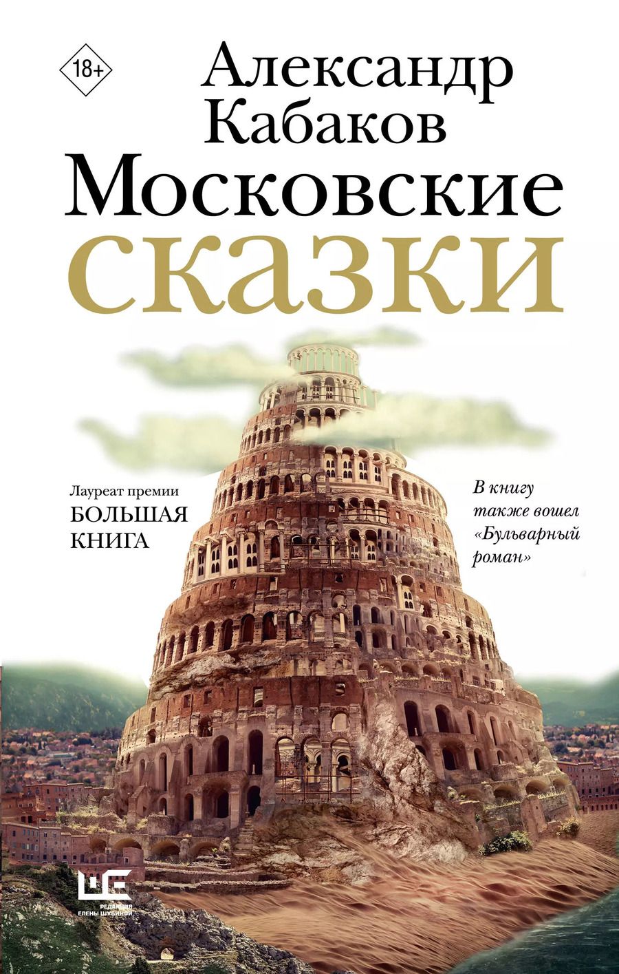 Обложка книги "Александр Кабаков: Московские сказки"