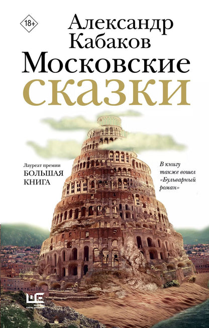 Обложка книги "Александр Кабаков: Московские сказки"