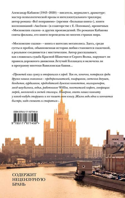 Фотография книги "Александр Кабаков: Московские сказки"