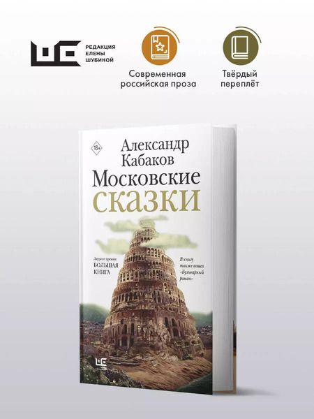 Фотография книги "Александр Кабаков: Московские сказки"
