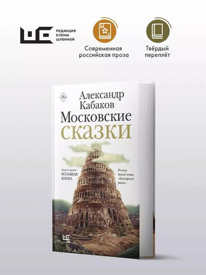 Фотография книги "Александр Кабаков: Московские сказки"