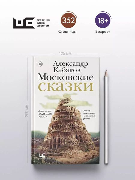Фотография книги "Александр Кабаков: Московские сказки"