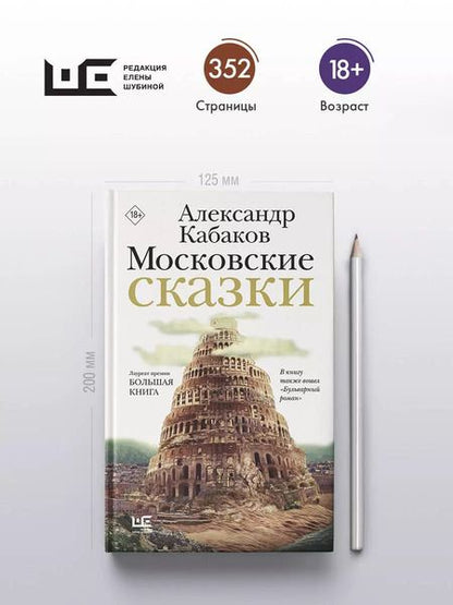 Фотография книги "Александр Кабаков: Московские сказки"