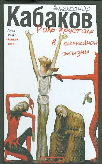Обложка книги "Александр Кабаков: Роль хрусталя в семейной жизни"