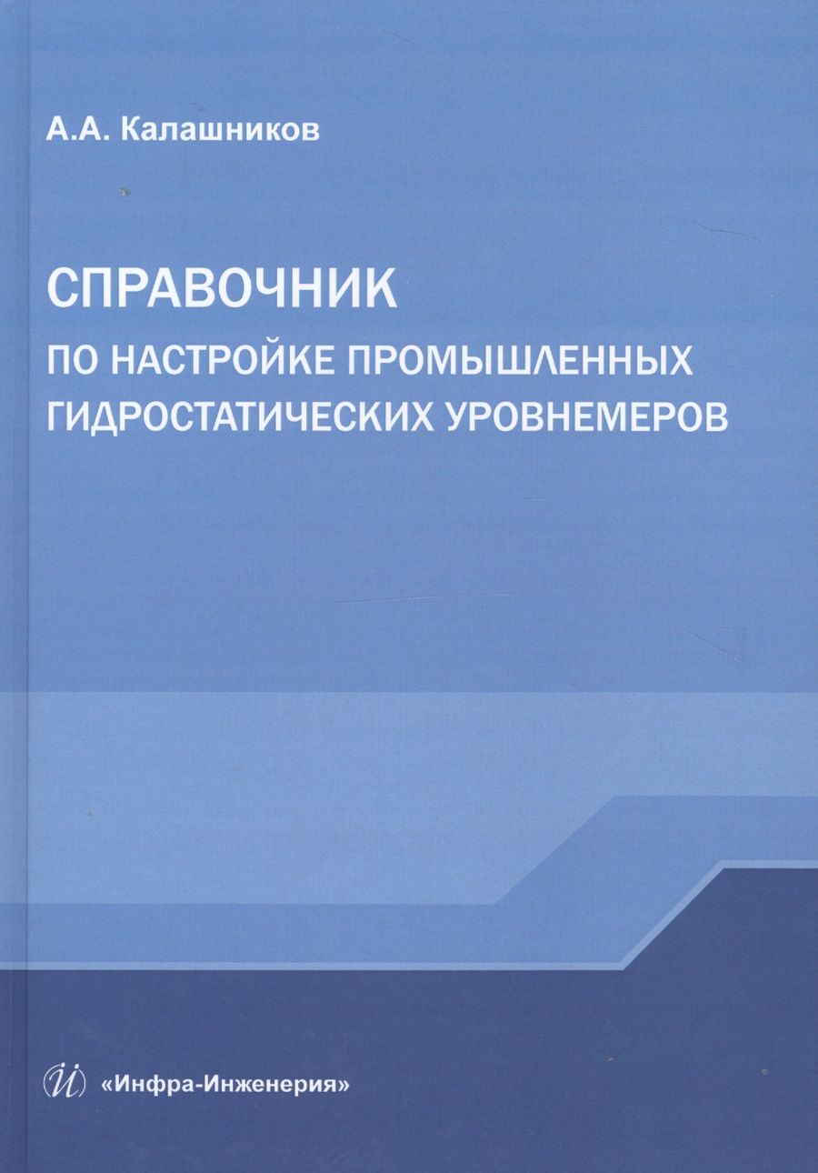 Обложка книги "Александр Калашников: Справочник по настройке промышленных гидростатических уровнемеров"