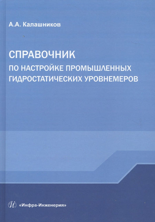 Обложка книги "Александр Калашников: Справочник по настройке промышленных гидростатических уровнемеров"