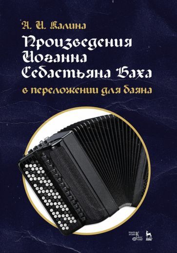 Обложка книги "Александр Калина: Произведения Иоганна Себастьяна Баха в переложении для баяна. Ноты"