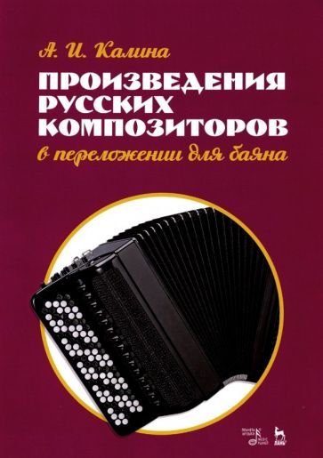 Обложка книги "Александр Калина: Произведения русских композиторов в переложении для баяна. Ноты"