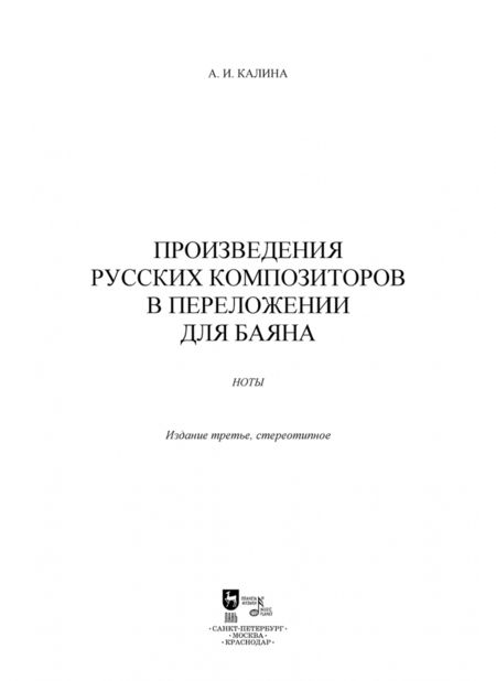 Фотография книги "Александр Калина: Произведения русских композиторов в переложении для баяна. Ноты"