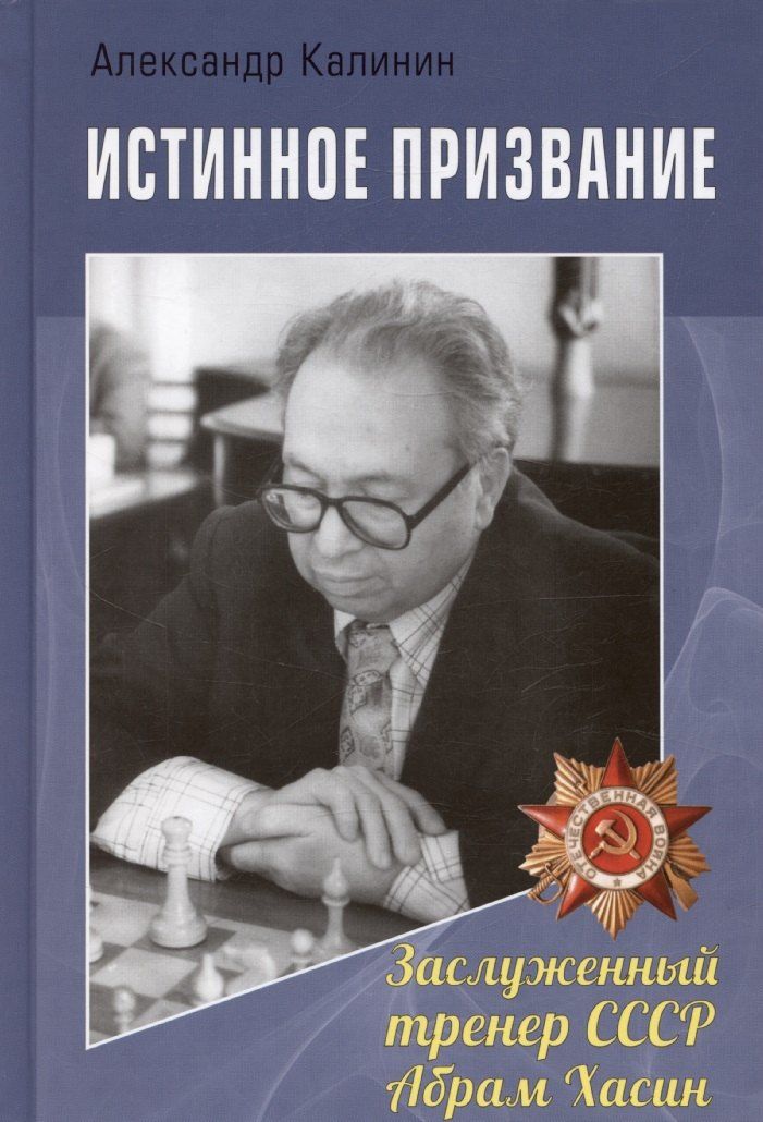 Обложка книги "Александр Калинин: Истинное призвание. Заслуженный тренер СССР Абрам Хасин"