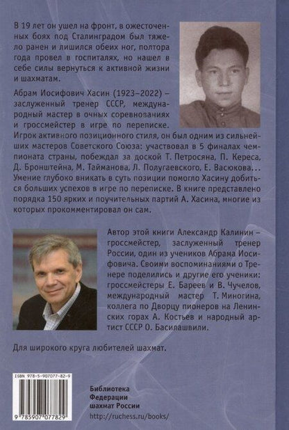 Фотография книги "Александр Калинин: Истинное призвание. Заслуженный тренер СССР Абрам Хасин"