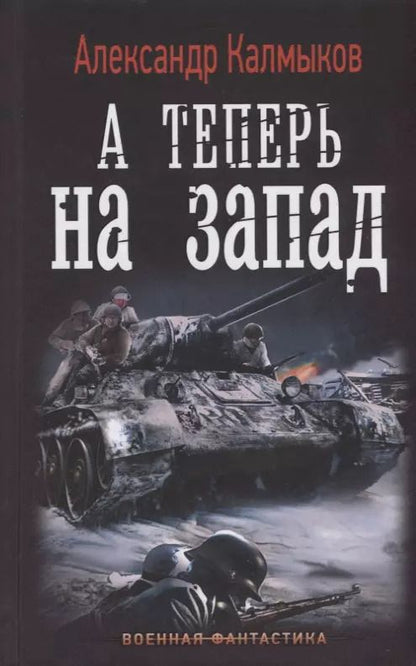 Обложка книги "Александр Калмыков: А теперь на запад"