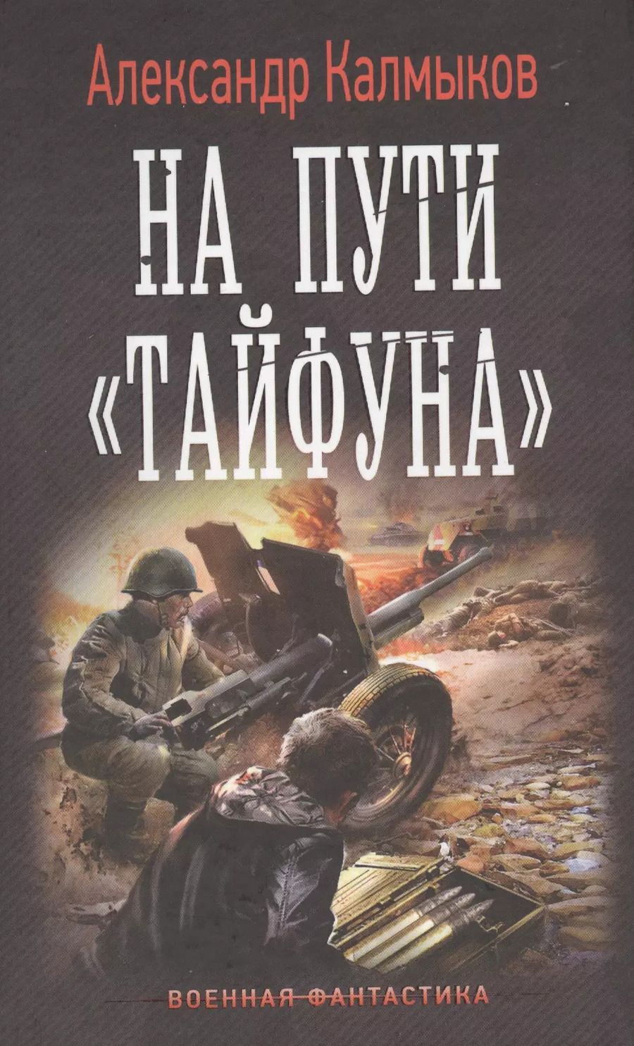 Обложка книги "Александр Калмыков: На пути Тайфуна"