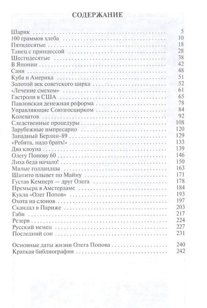 Фотография книги "Александр Калмыков: Олег Попов: Невыдуманные истории из жизни "Солнечного клоуна""