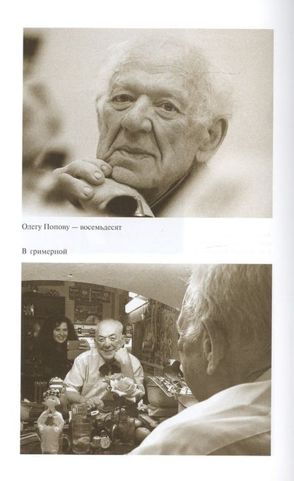 Фотография книги "Александр Калмыков: Олег Попов: Невыдуманные истории из жизни "Солнечного клоуна""