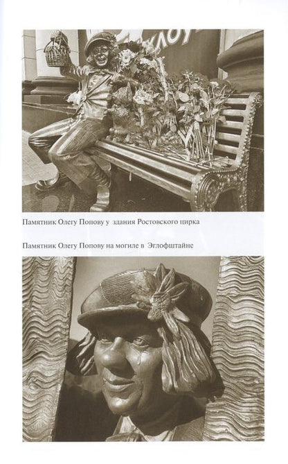 Фотография книги "Александр Калмыков: Олег Попов: Невыдуманные истории из жизни "Солнечного клоуна""
