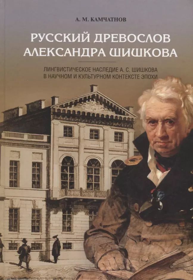 Обложка книги "Александр Камчатнов: Русский древослов Александра Шишкова: Лингвистическое наследие А. С. Шишкова в научном и культурном"