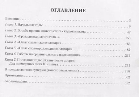 Фотография книги "Александр Камчатнов: Русский древослов Александра Шишкова: Лингвистическое наследие А. С. Шишкова в научном и культурном"