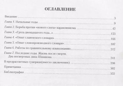 Фотография книги "Александр Камчатнов: Русский древослов Александра Шишкова: Лингвистическое наследие А. С. Шишкова в научном и культурном"