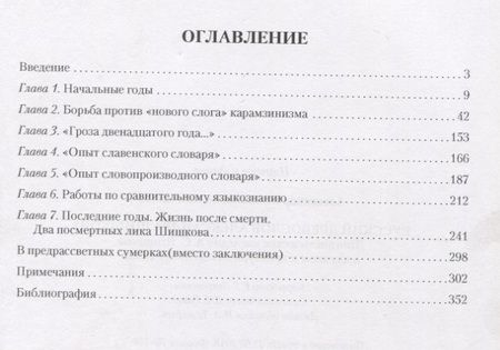 Фотография книги "Александр Камчатнов: Русский древослов Александра Шишкова: Лингвистическое наследие А. С. Шишкова в научном и культурном"