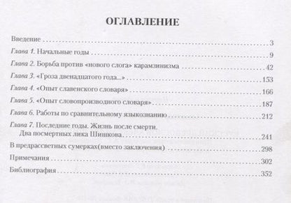 Фотография книги "Александр Камчатнов: Русский древослов Александра Шишкова: Лингвистическое наследие А. С. Шишкова в научном и культурном"