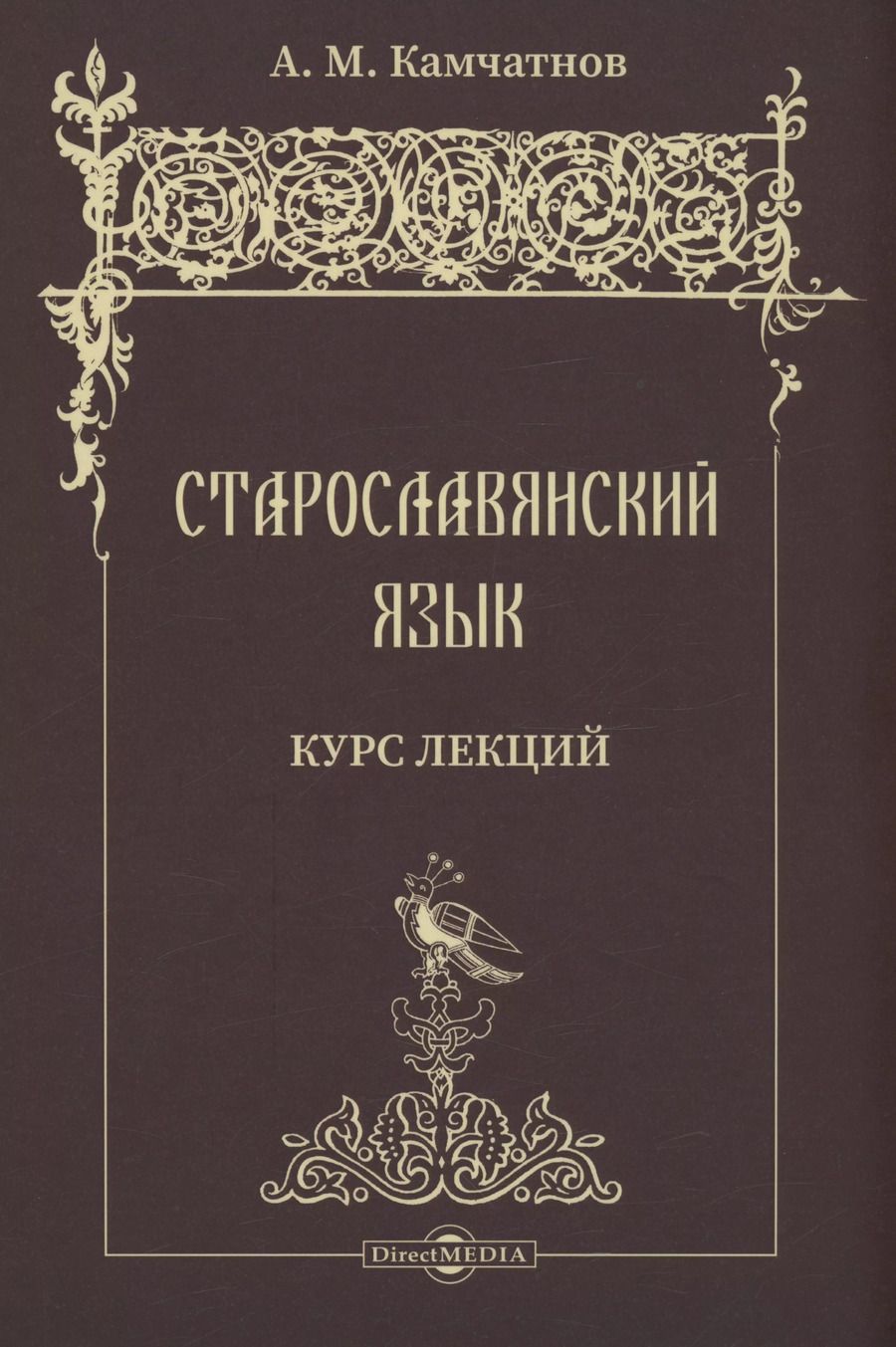 Обложка книги "Александр Камчатнов: Старославянский язык. Курс лекций. Учебное пособие"