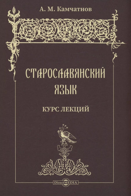 Обложка книги "Александр Камчатнов: Старославянский язык. Курс лекций. Учебное пособие"