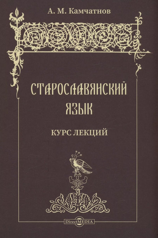 Обложка книги "Александр Камчатнов: Старославянский язык. Курс лекций. Учебное пособие"