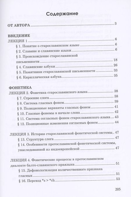 Фотография книги "Александр Камчатнов: Старославянский язык. Курс лекций. Учебное пособие"