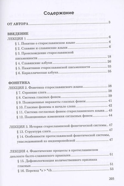Фотография книги "Александр Камчатнов: Старославянский язык. Курс лекций. Учебное пособие"