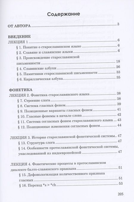 Фотография книги "Александр Камчатнов: Старославянский язык. Курс лекций. Учебное пособие"