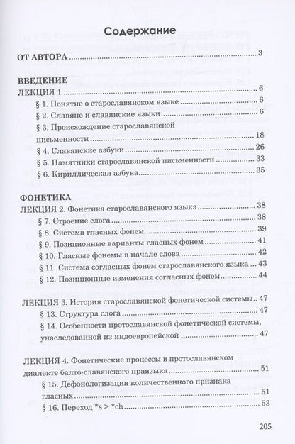 Фотография книги "Александр Камчатнов: Старославянский язык. Курс лекций. Учебное пособие"